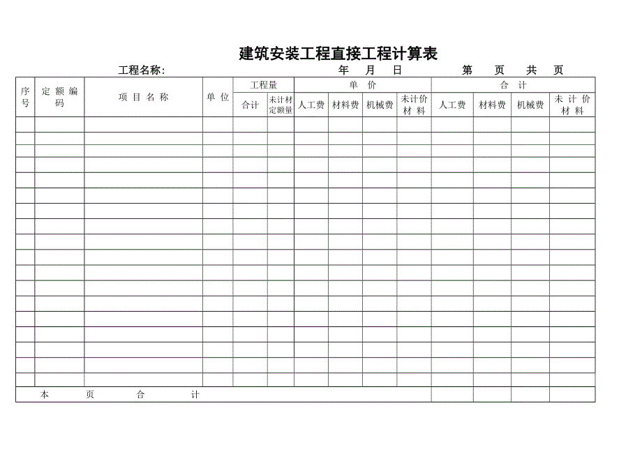 建筑安装工程直接工程计算表_第3页