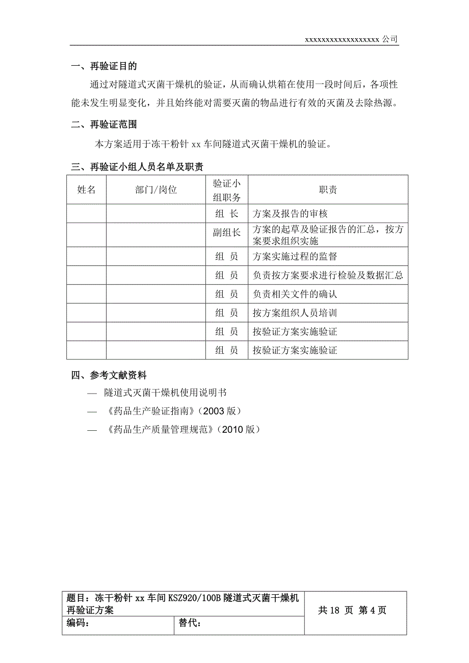 隧道烘箱再验证方案_第4页