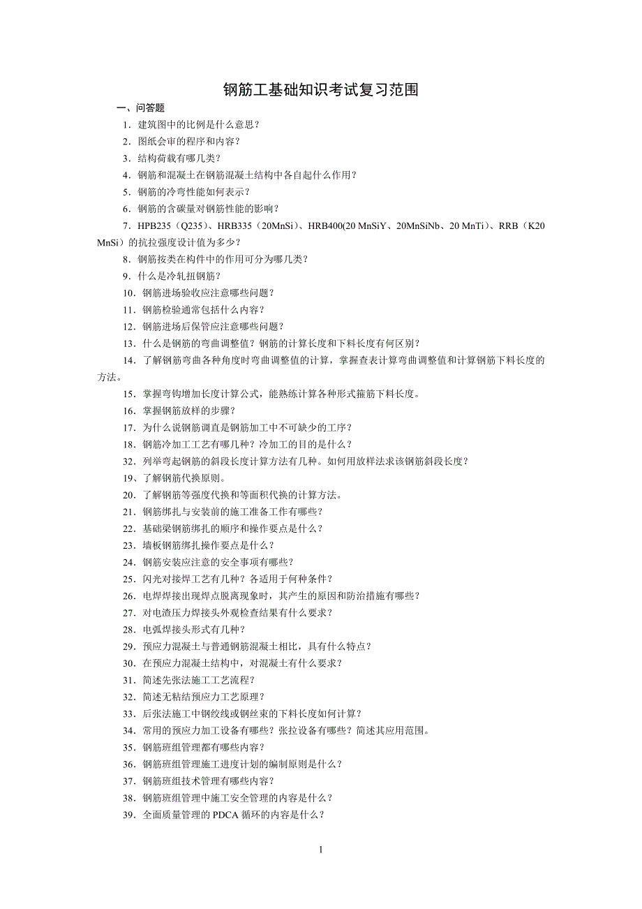 钢筋工基础知识考试复习范围_第1页