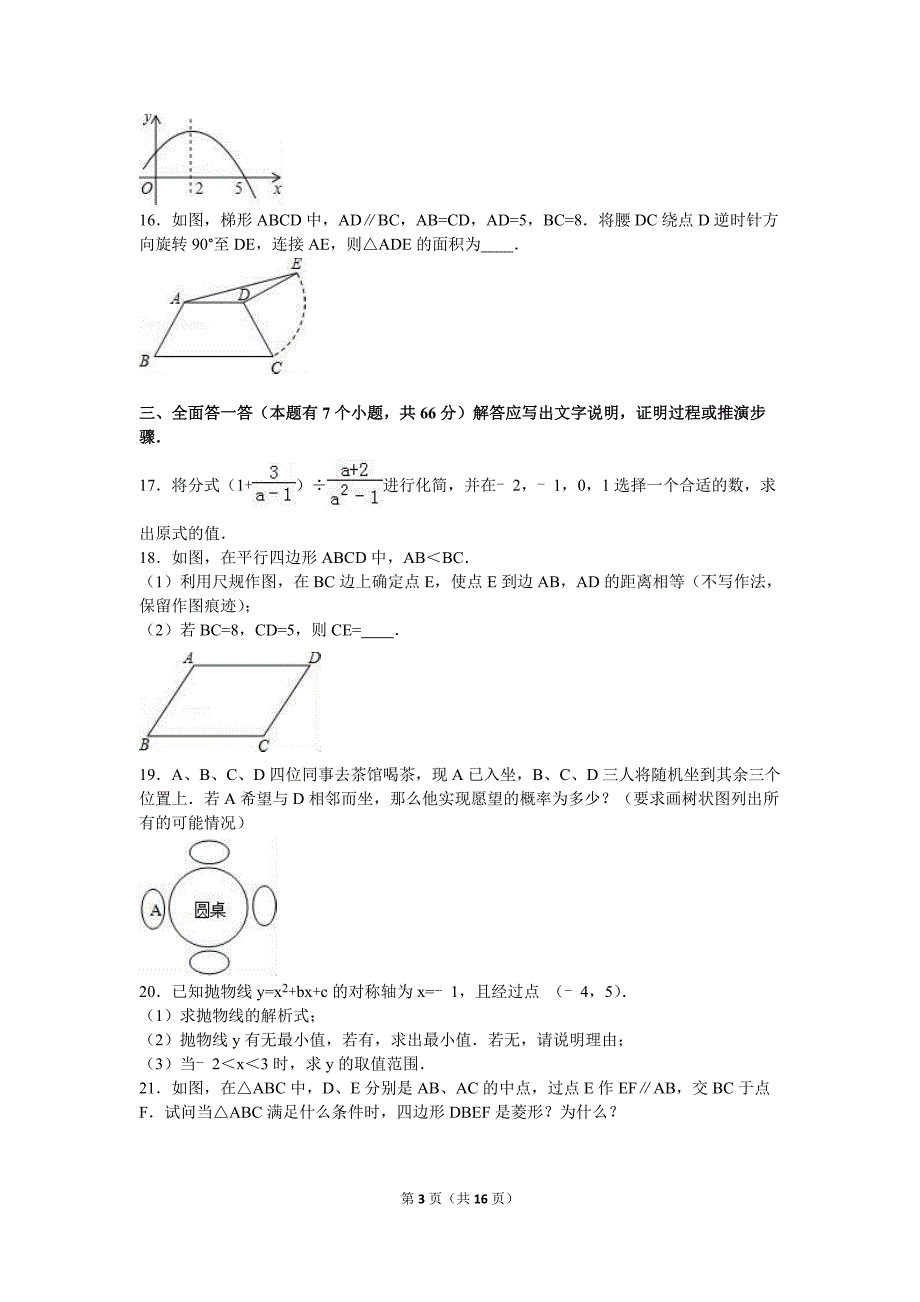 浙江省杭州市萧山区戴村片2016届九年级上月考数学试卷（10月）含答案解析_第3页