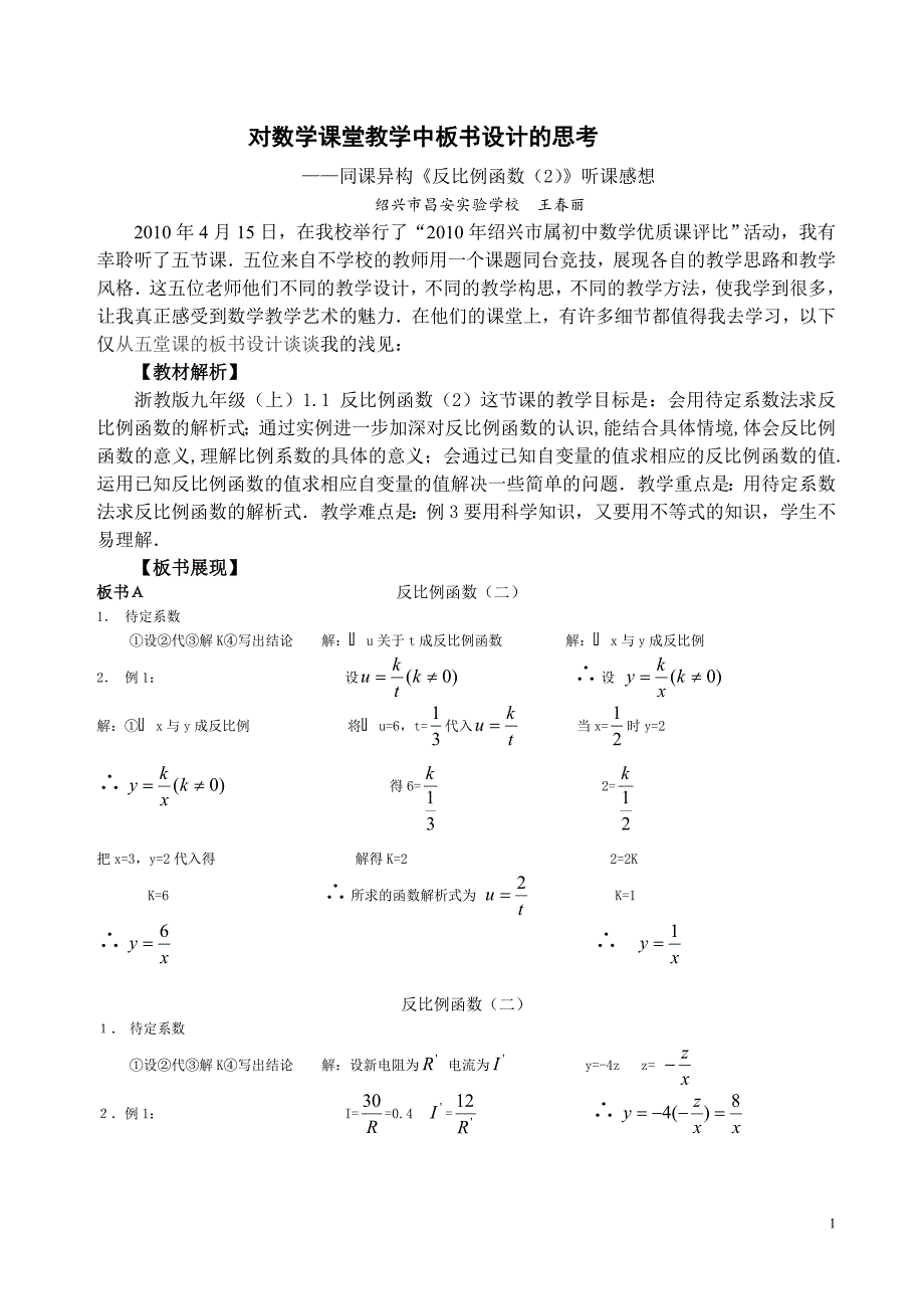 对数学课堂教学中板书设计的思考同课异构《反比例函数(2)》_第1页