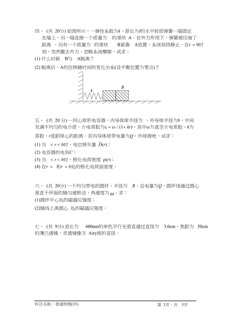 中科院普通物理2007乙 答案_第3页