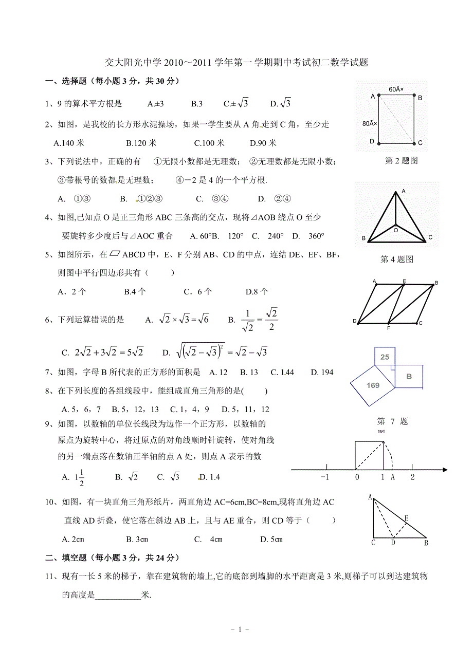 陕西省西安交大阳光中学2010年八年级(上)期中数学试题(含答案)_第1页