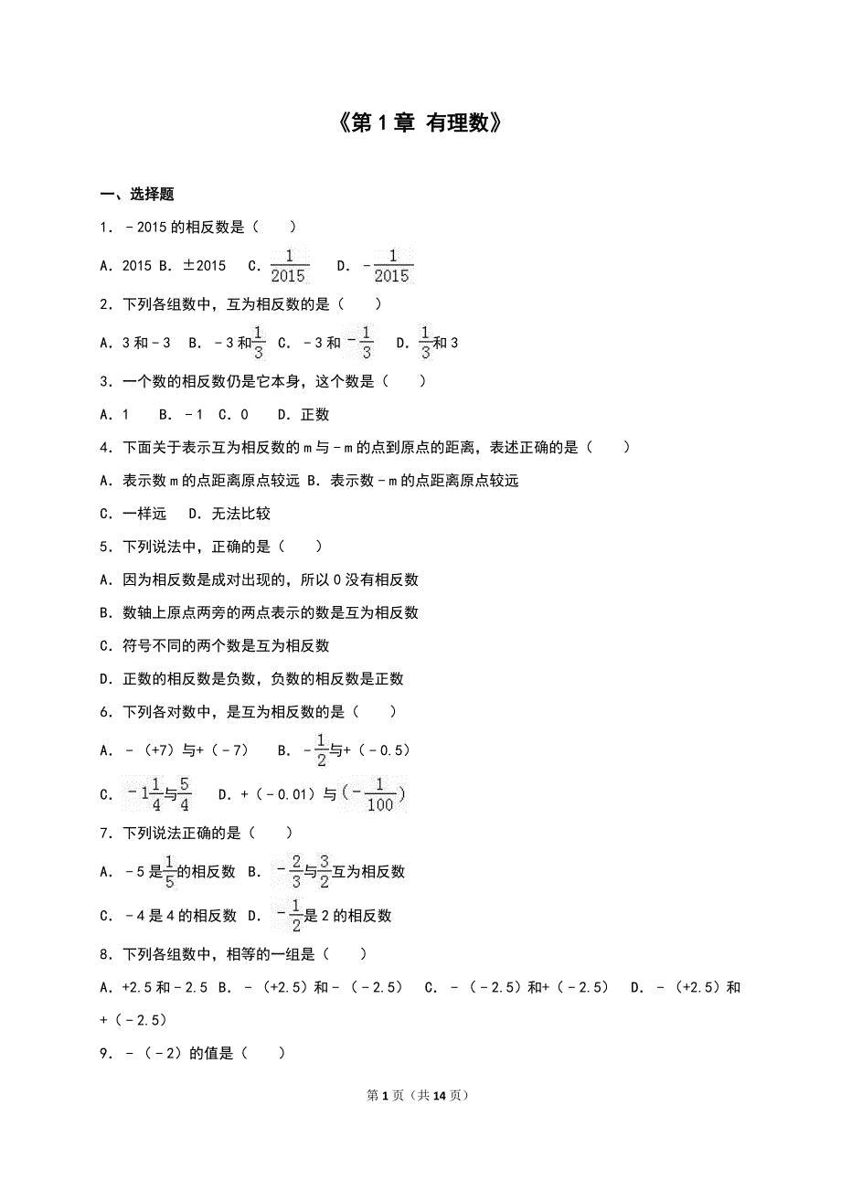 2016年秋人教版七年级数学上《第1章有理数》单元测试含答案解析_第1页