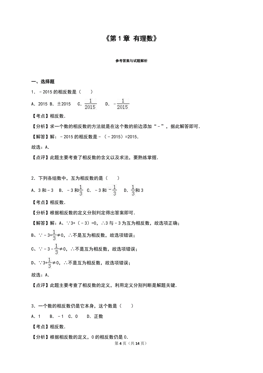 2016年秋人教版七年级数学上《第1章有理数》单元测试含答案解析_第4页