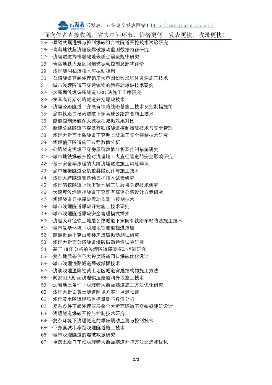 思明区职称论文发表网-公路隧道浅埋施工爆破开挖监测技术论文选题题目_第2页