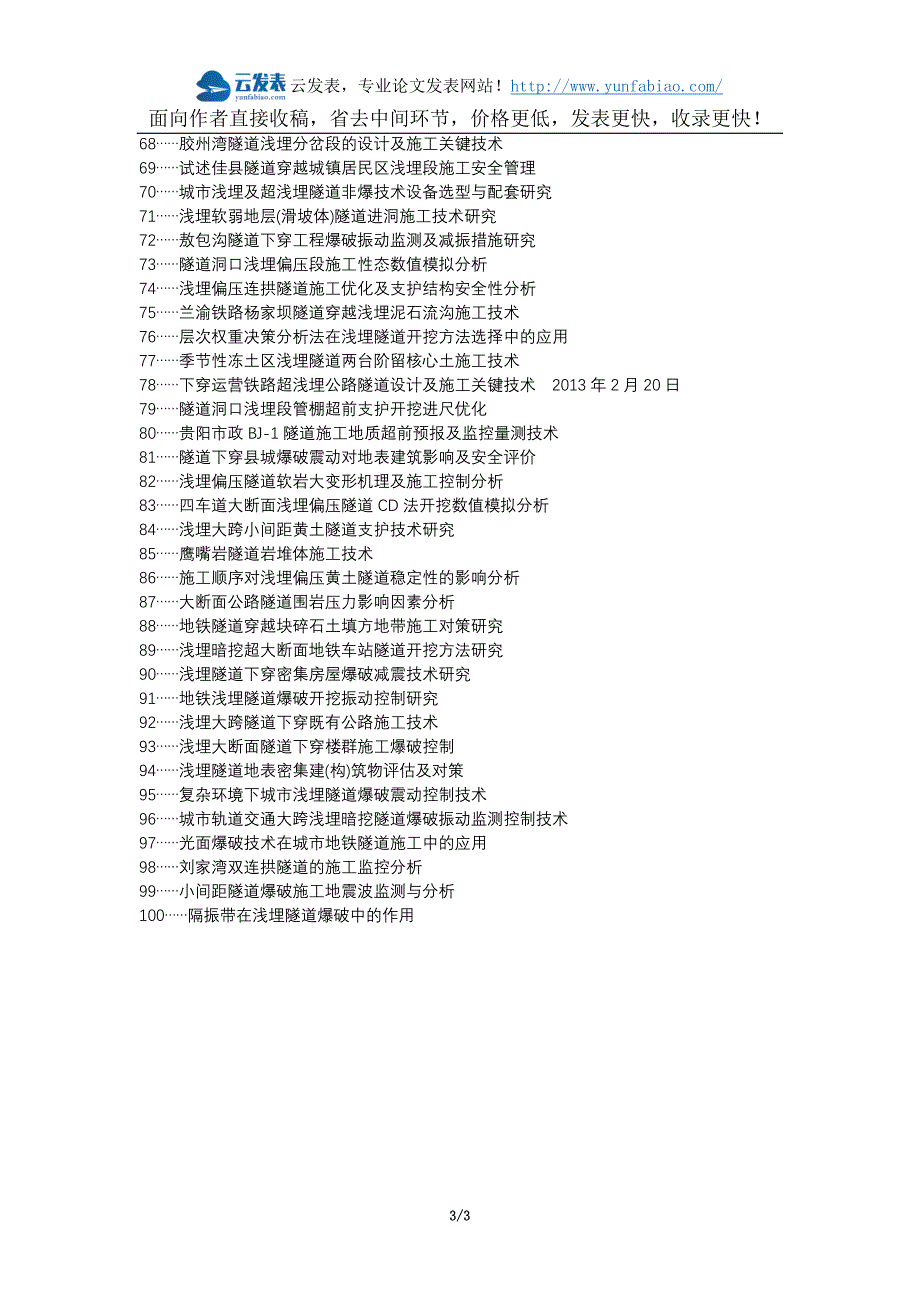 思明区职称论文发表网-公路隧道浅埋施工爆破开挖监测技术论文选题题目_第3页