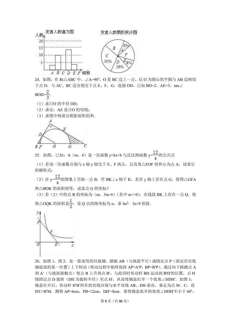 2016年江苏省苏州市高新区中考数学一模试卷含答案解析_第5页