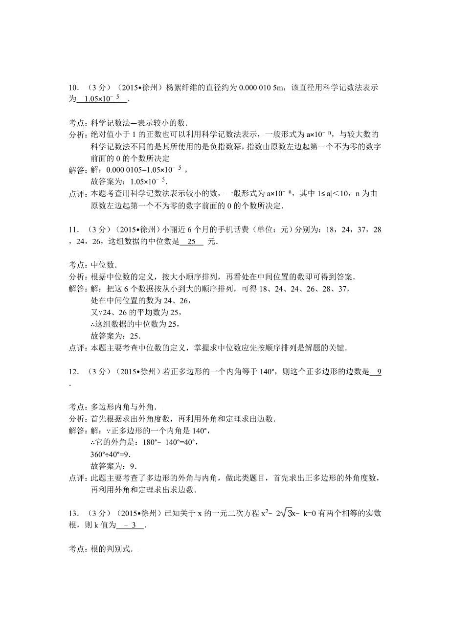 江苏省徐州市2015年中考数学试题含答案解析_第5页