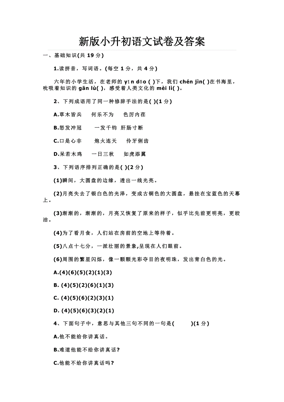 新版小升初语文试卷及答案_第1页