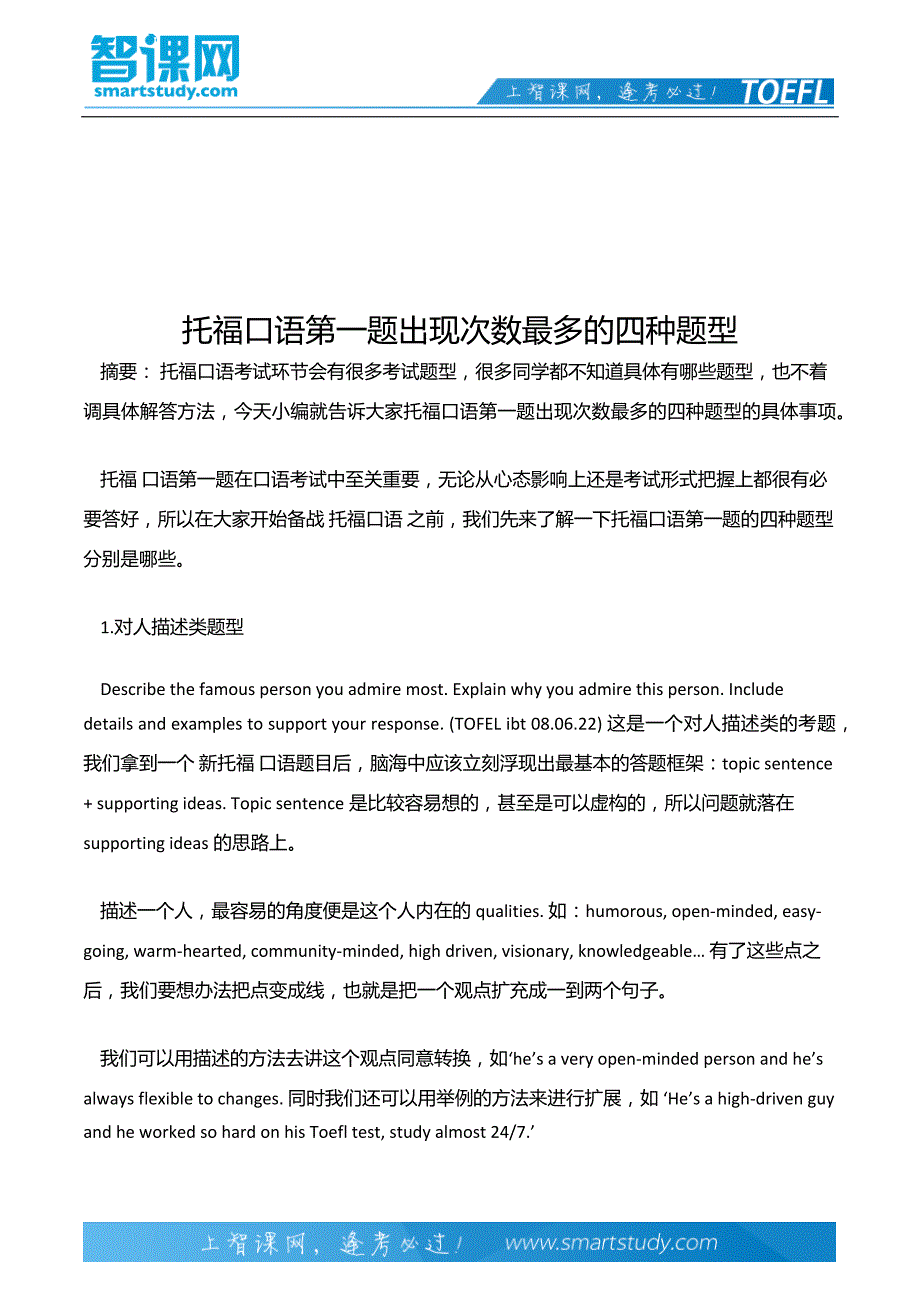 托福口语第一题出现次数最多的四种题型_第2页