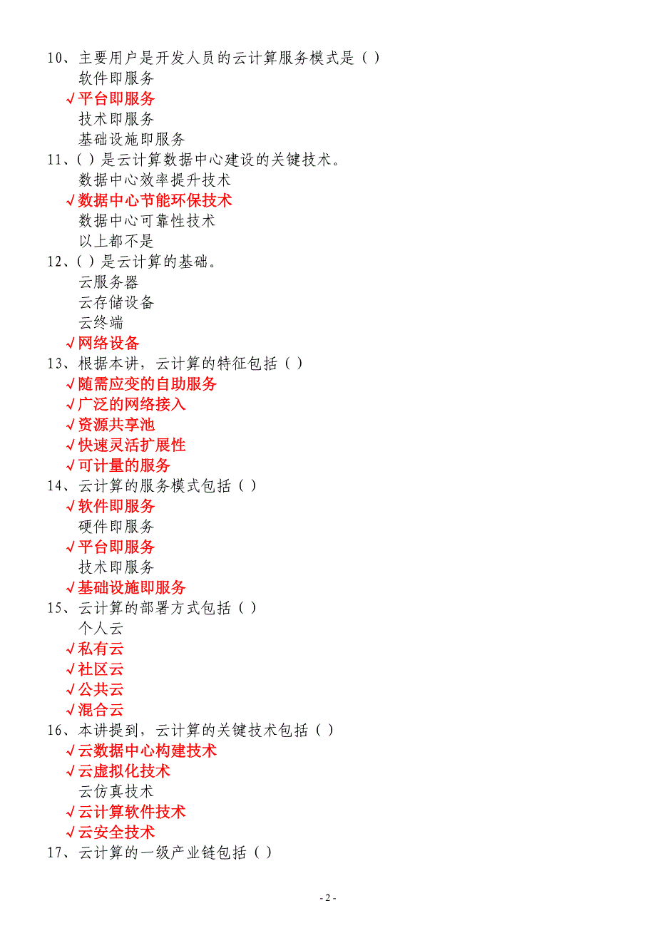 迎接云计算时代到来-云计算概念、技术、应用、发展前景与对策建议(上) 答案- 94分_第2页