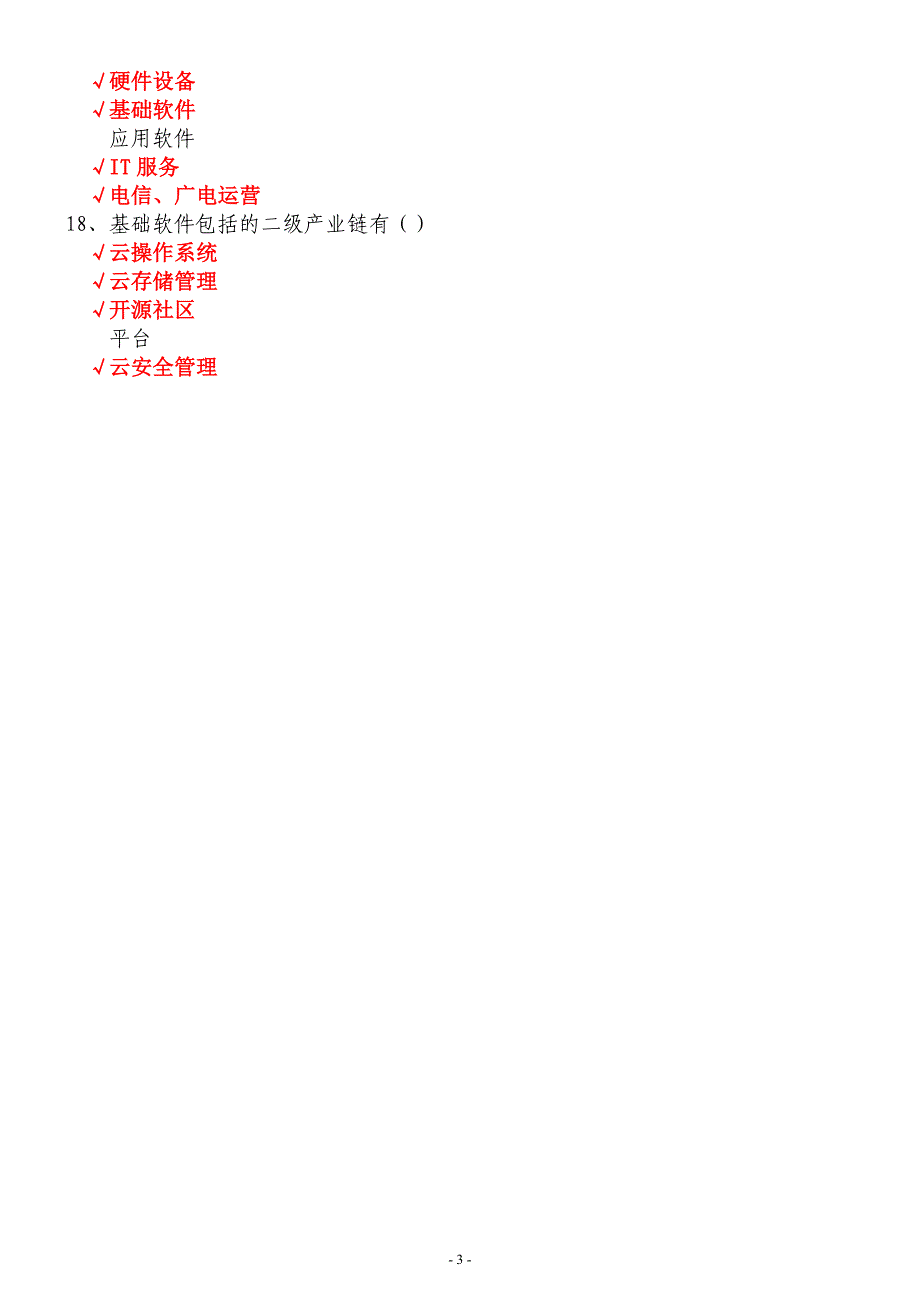 迎接云计算时代到来-云计算概念、技术、应用、发展前景与对策建议(上) 答案- 94分_第3页