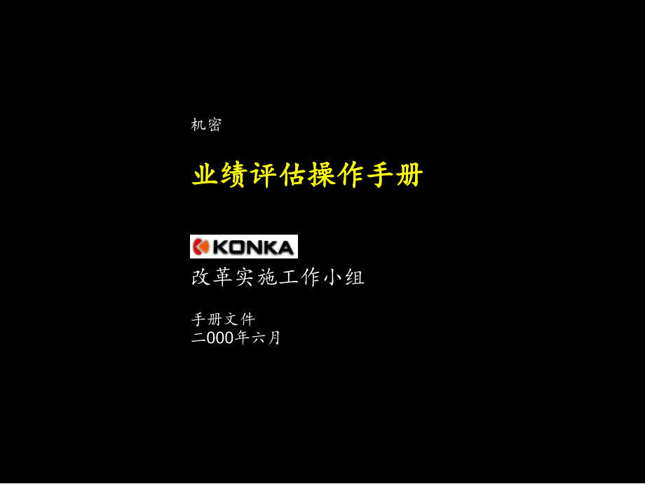 2000年6月康佳KONKA业绩评估操作手册-麦肯锡_第1页