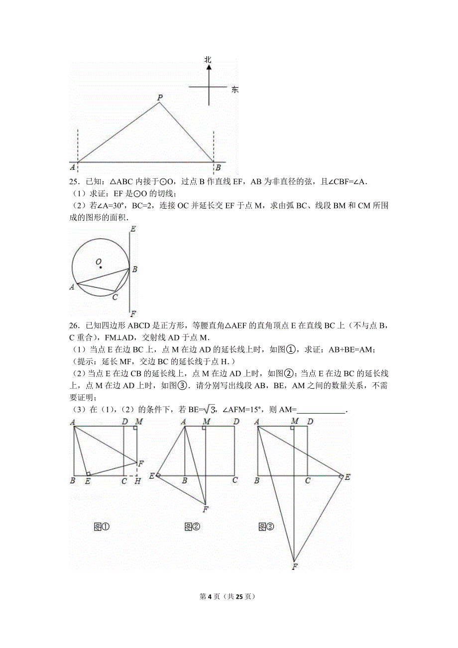 建湖县城南实验中学2016届九年级下第一次质检数学试卷含答案解析_第4页