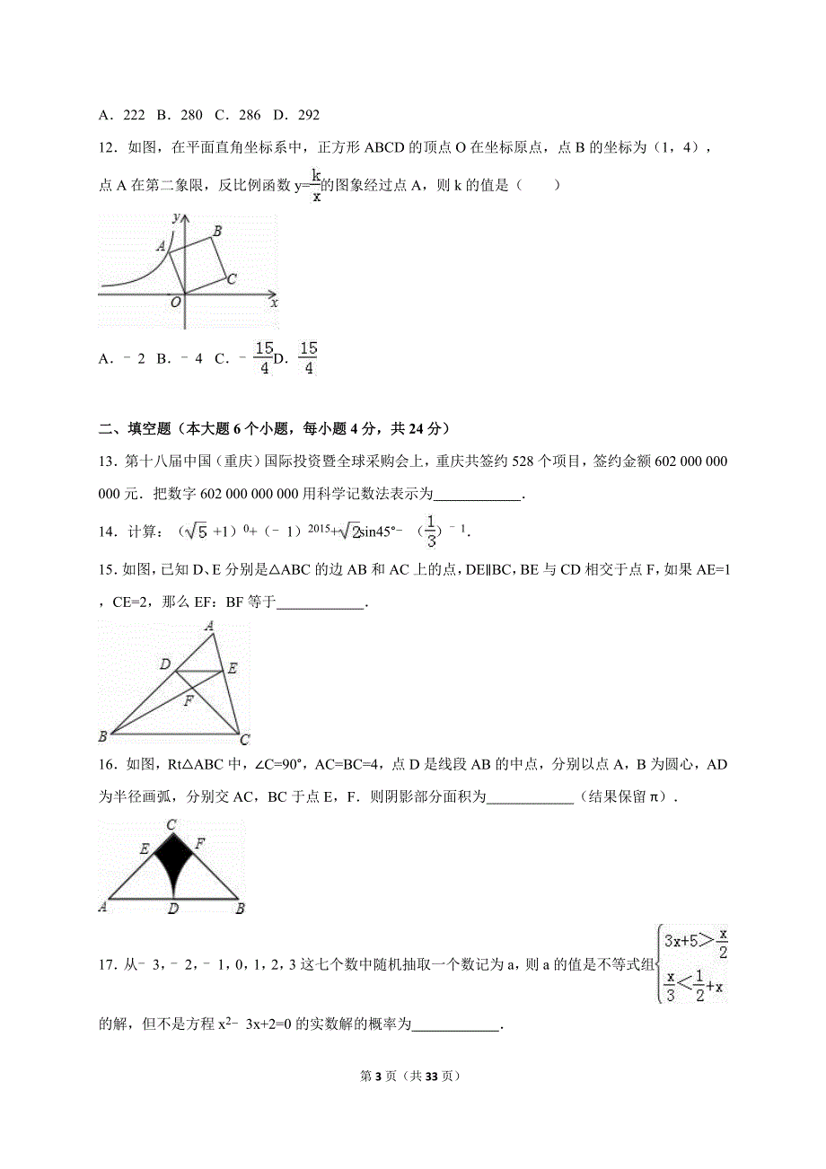 重庆市铜梁区2016届中考数学模拟试卷（一）含答案解析_第3页