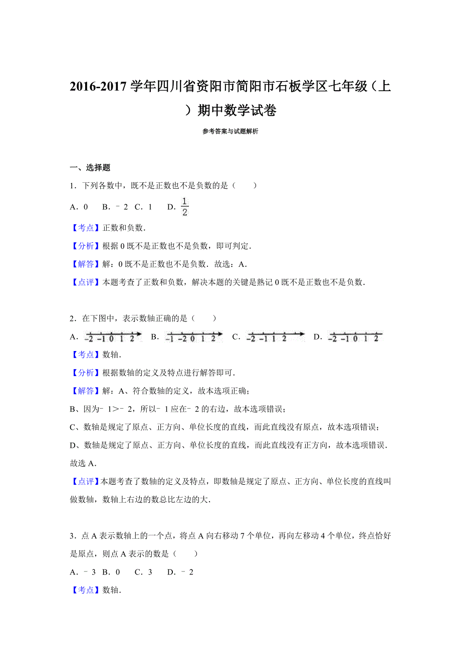 简阳市石板学区2016-2017年华东师大七年级上期中试卷含解析_第4页