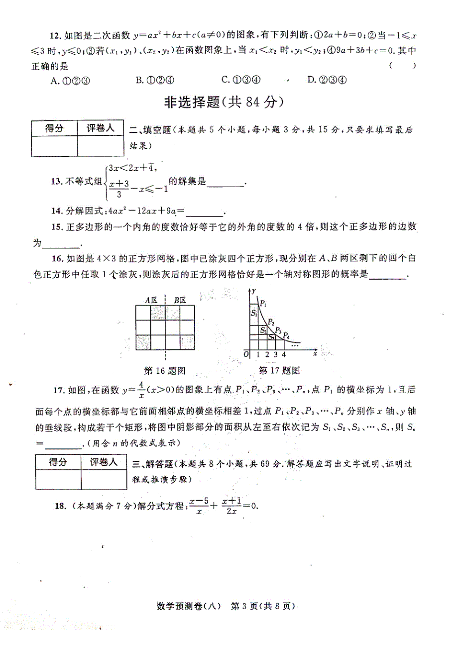 2016年聊城市初中学生学业水平考试数学预测卷(八)含答案_第3页