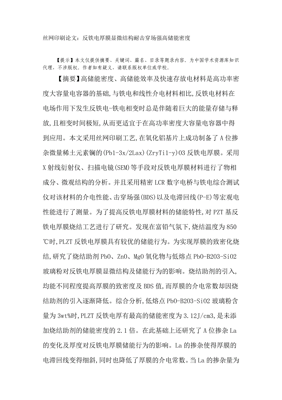 丝网印刷论文：反铁电厚膜显微结构耐击穿场强高储能密度_第1页