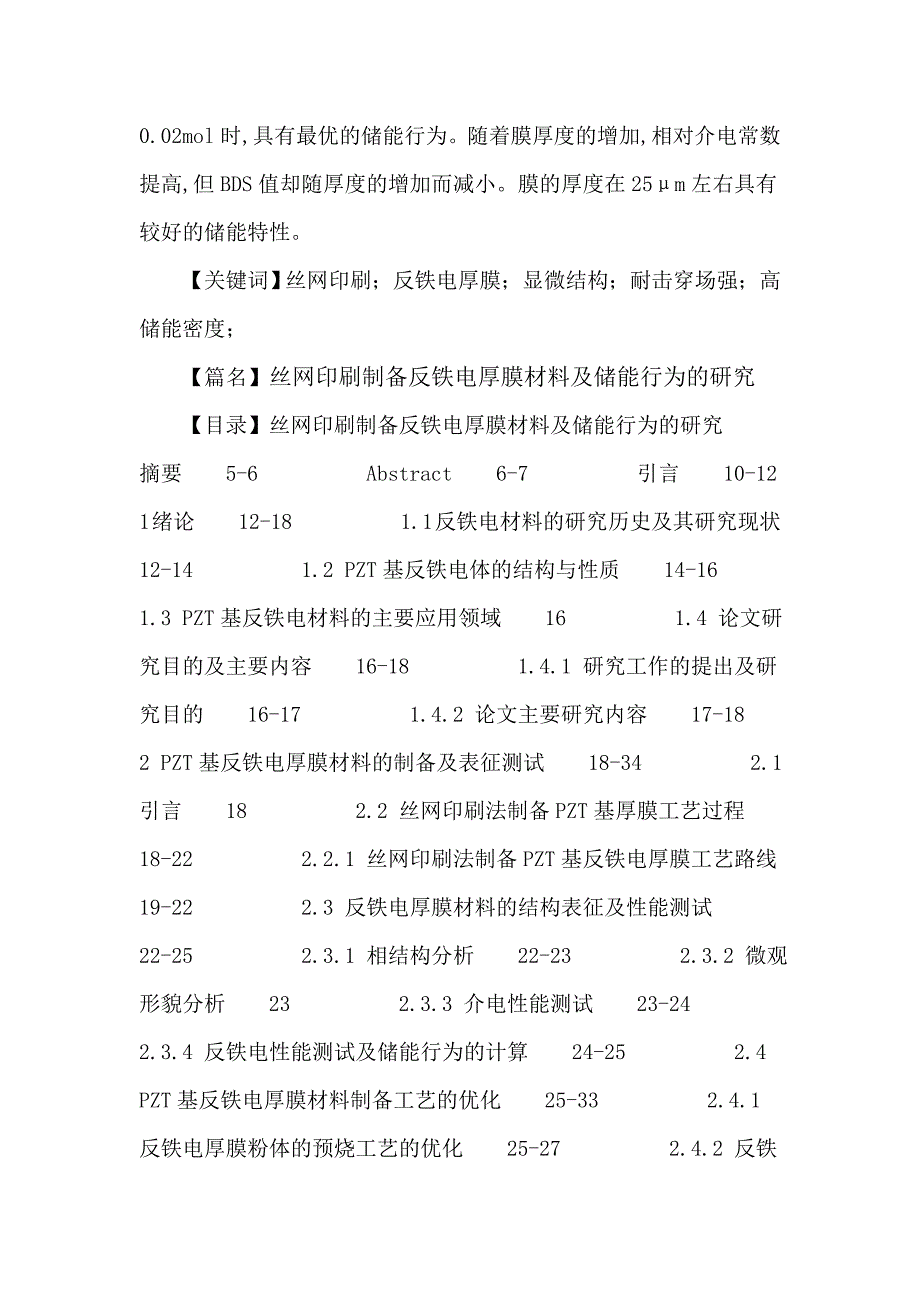 丝网印刷论文：反铁电厚膜显微结构耐击穿场强高储能密度_第2页