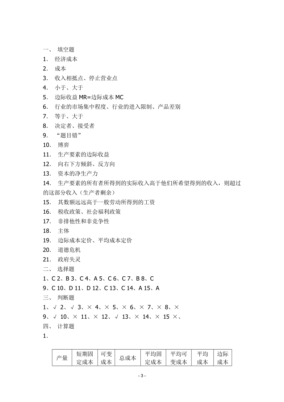 西方经济学补修作业1参考答案_第3页