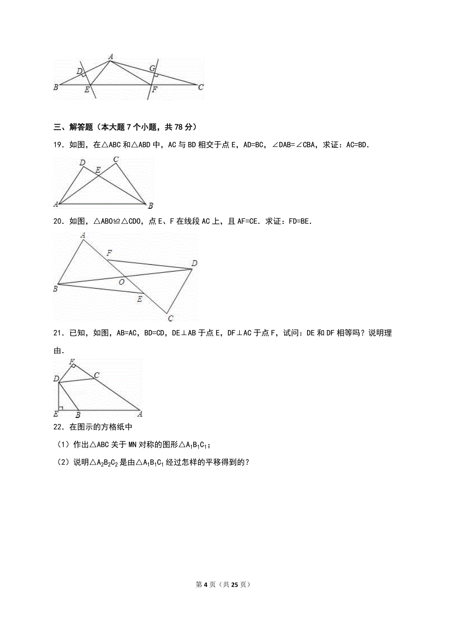 江苏省连云港市东海县2016-2017学年八年级上第一次段测数学试卷含答案解析_第4页