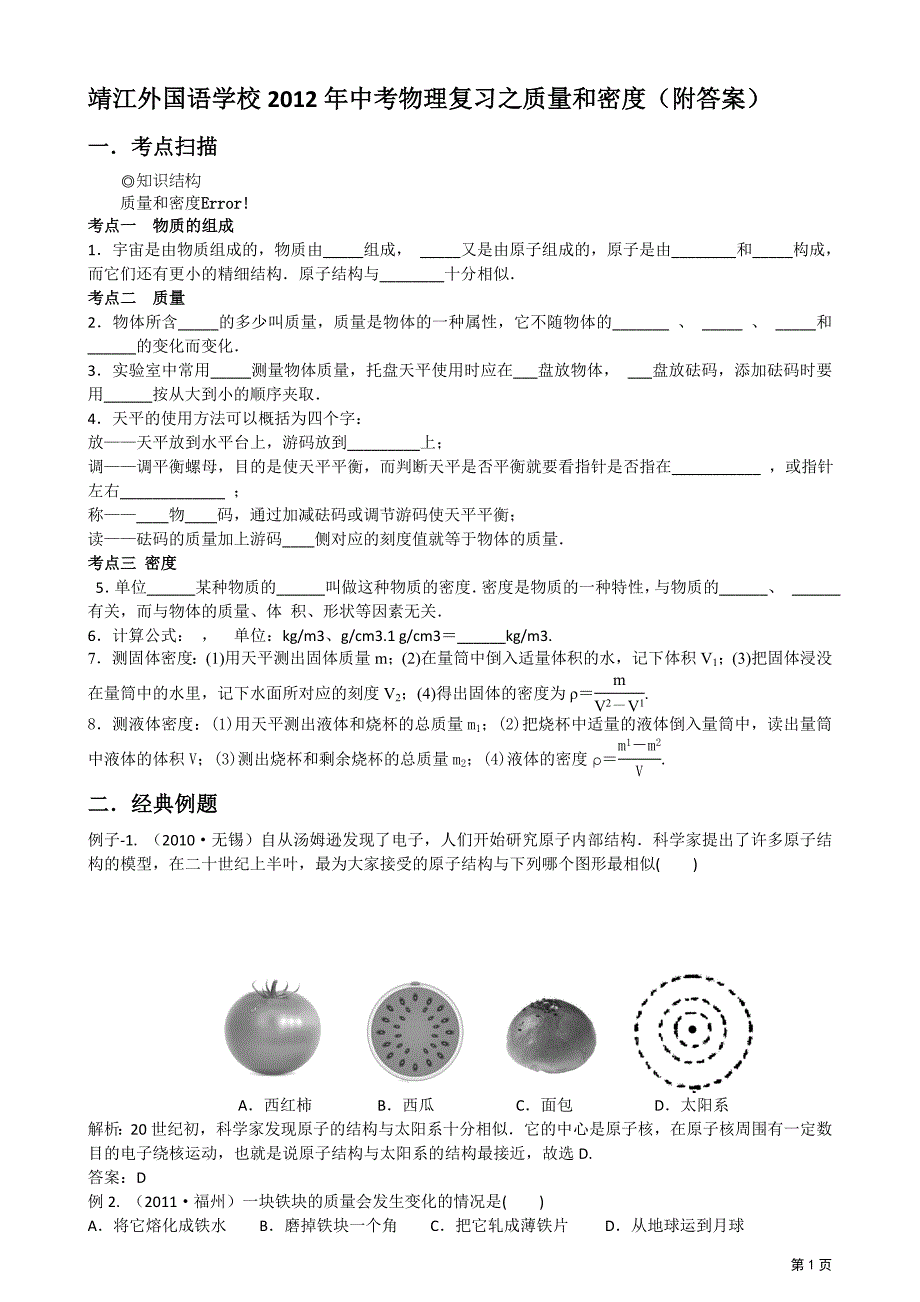 江苏阜宁GSJY2012年中考物理全攻略(考点扫描+经_第1页