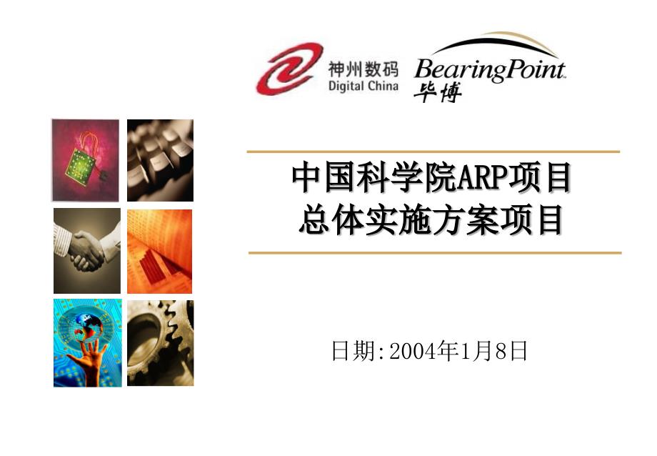 2004年1月中国科学院ARP项目总体实施方案神州数码项目-毕博32P (NXPowerLite)_第1页