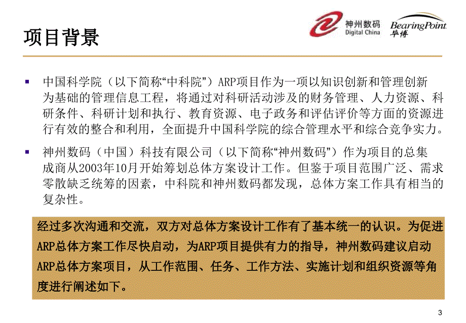 2004年1月中国科学院ARP项目总体实施方案神州数码项目-毕博32P (NXPowerLite)_第3页
