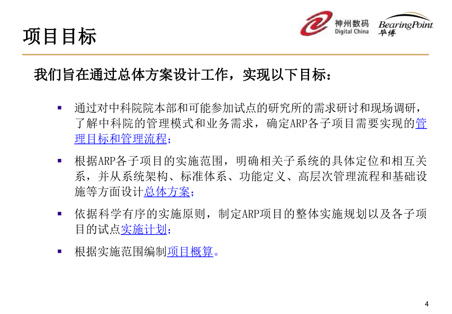 2004年1月中国科学院ARP项目总体实施方案神州数码项目-毕博32P (NXPowerLite)_第4页