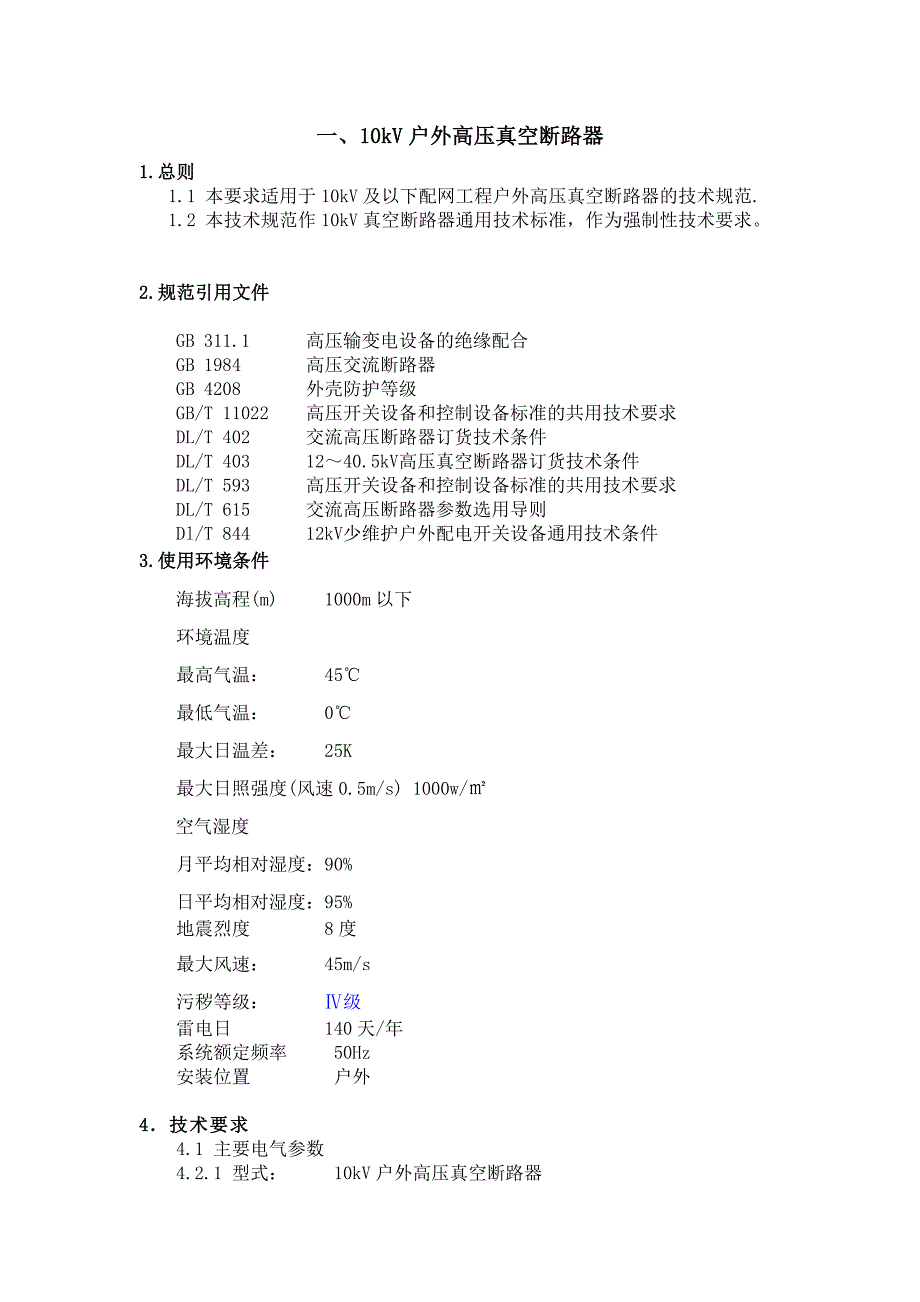 技术规范(0202)10KV户外高压真空断路器及智能型分界真空断路器_第1页