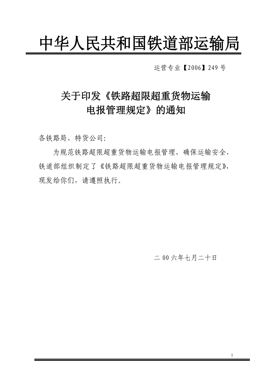 超限超重货物运输电报管理249_第1页
