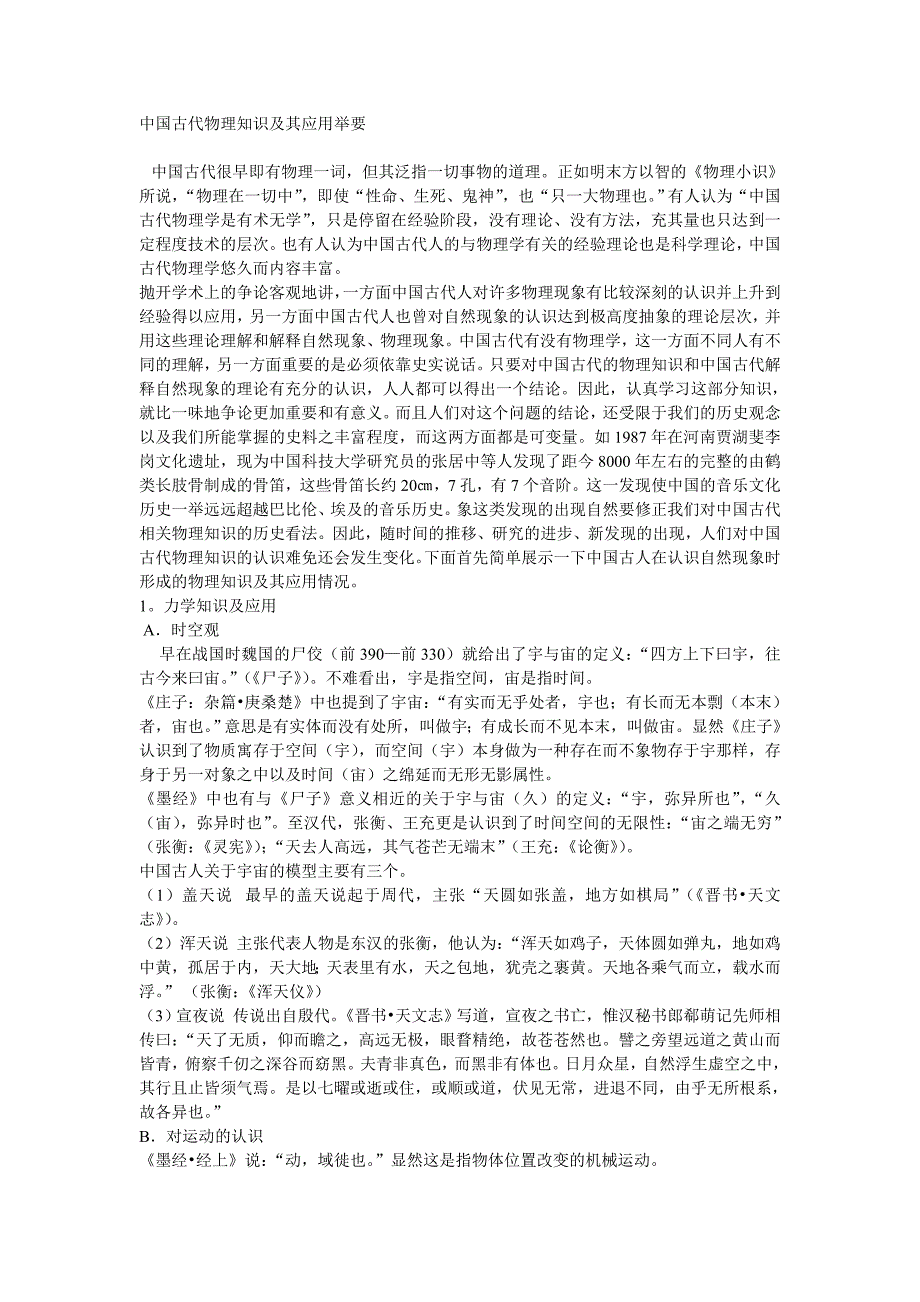 中国古代物理知识及其应用举要_第1页