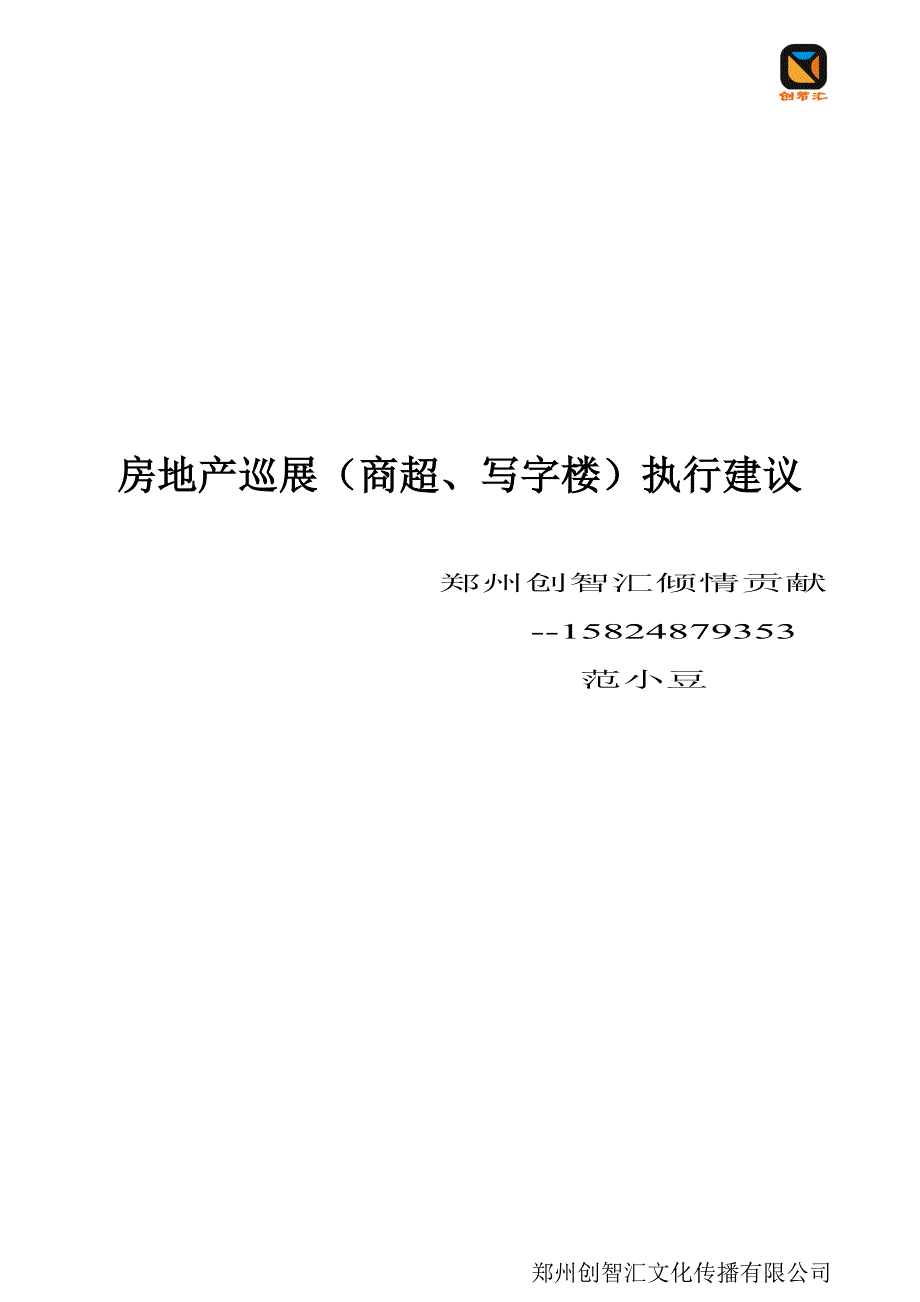 商超巡展执行计划_第1页