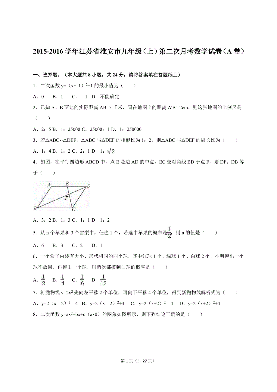 江苏省淮安市2016届九年级上第二次月考数学试卷(A)含答案解析_第1页