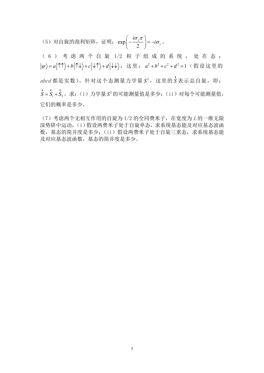 量子力学专业课真题 北京科技大学2012年考研_第3页