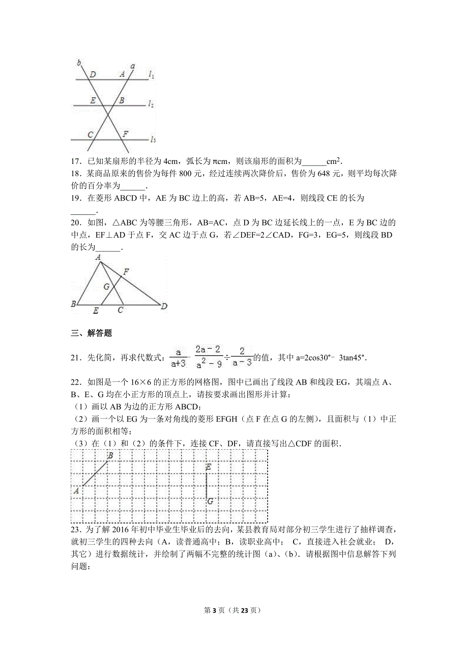 2016年黑龙江省哈尔滨市中考全新体验数学试卷（一）含答案解析_第3页