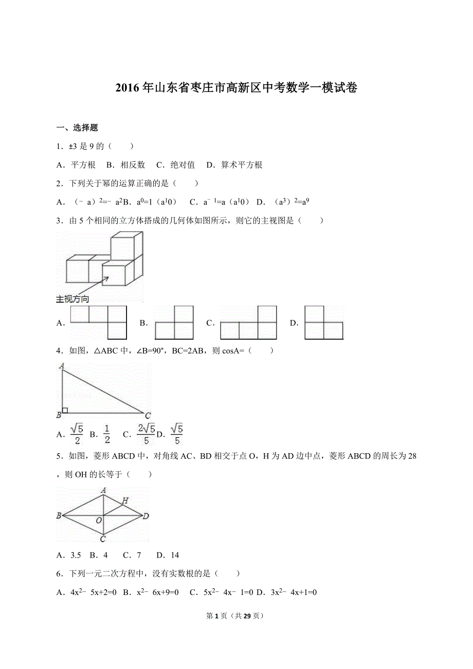 山东省枣庄市高新区2016届中考数学一模试卷含答案解析_第1页