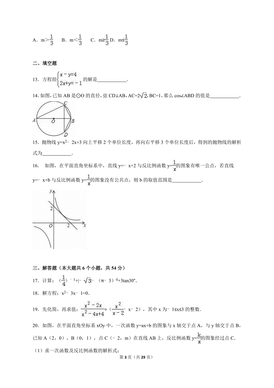 山东省枣庄市高新区2016届中考数学一模试卷含答案解析_第3页