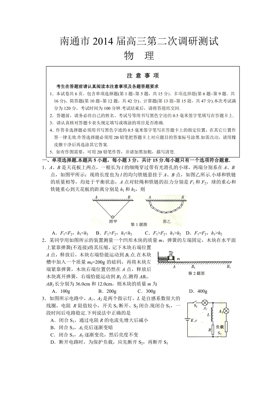 江苏省南通市2014届高三第二次调研测试物理(word版含答案)_第1页