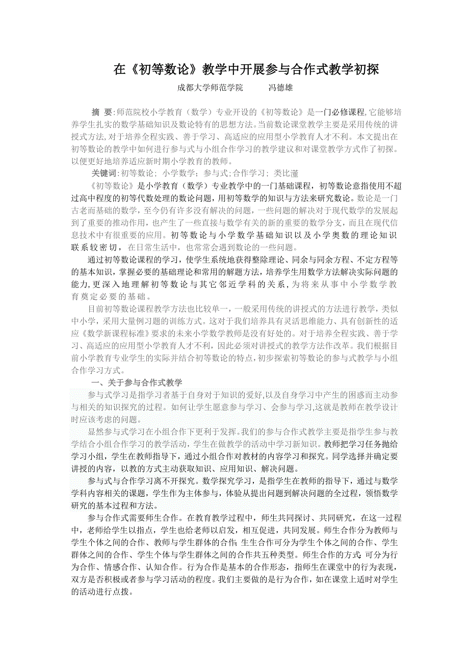 在初等数论教学中开展参与合作式教学初探_第1页