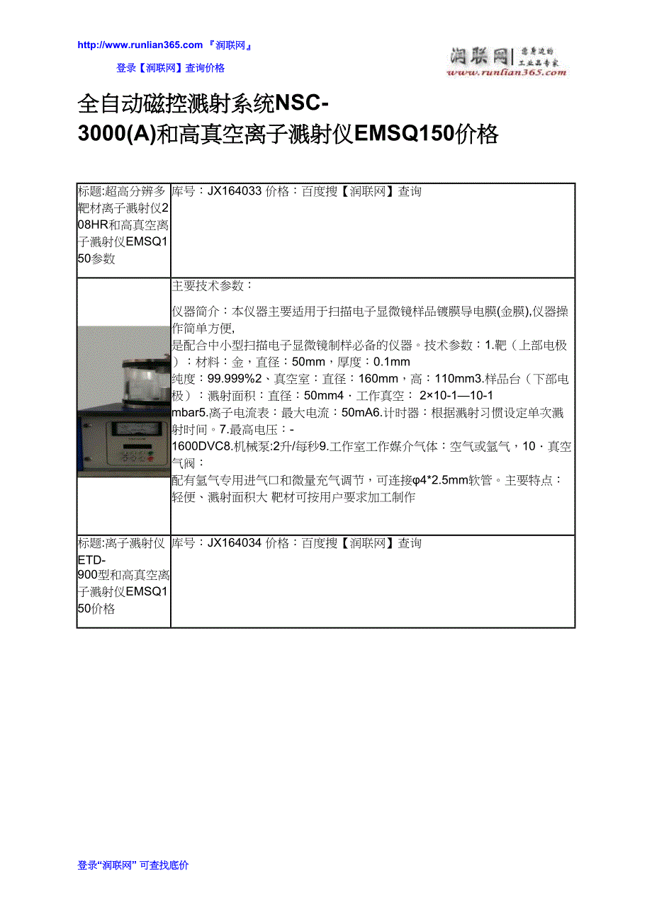 全自动磁控溅射系统NSC-3000(A)和高真空离子溅射仪EMSQ150价格_第2页