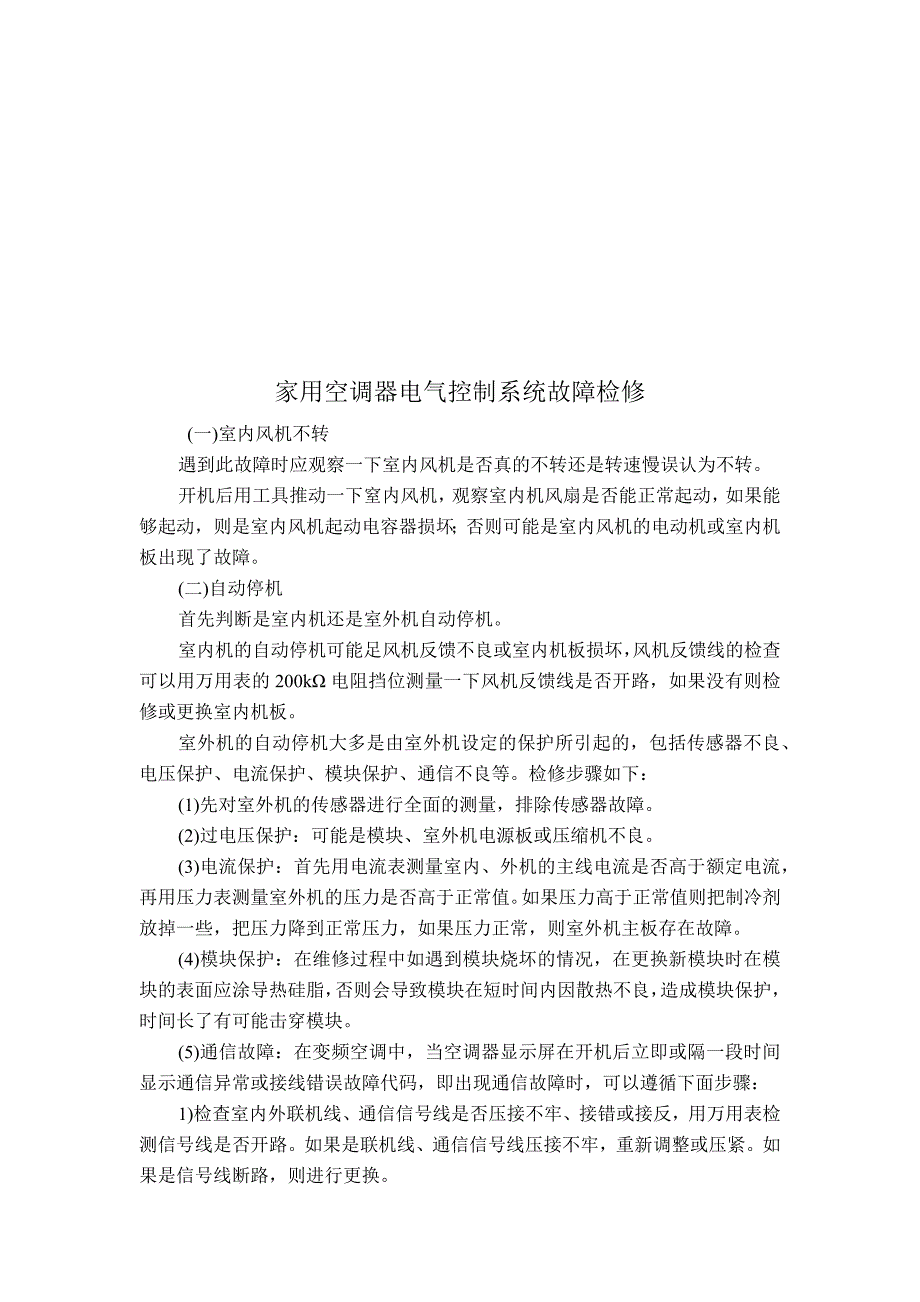 家用空调器电气控制系统故障检修_第1页