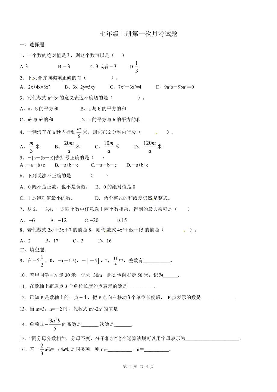 湖南省邵阳县黄亭市镇中学2016-2017学年七年级上册第一次月考数学试题及答案（WORD版）_第1页