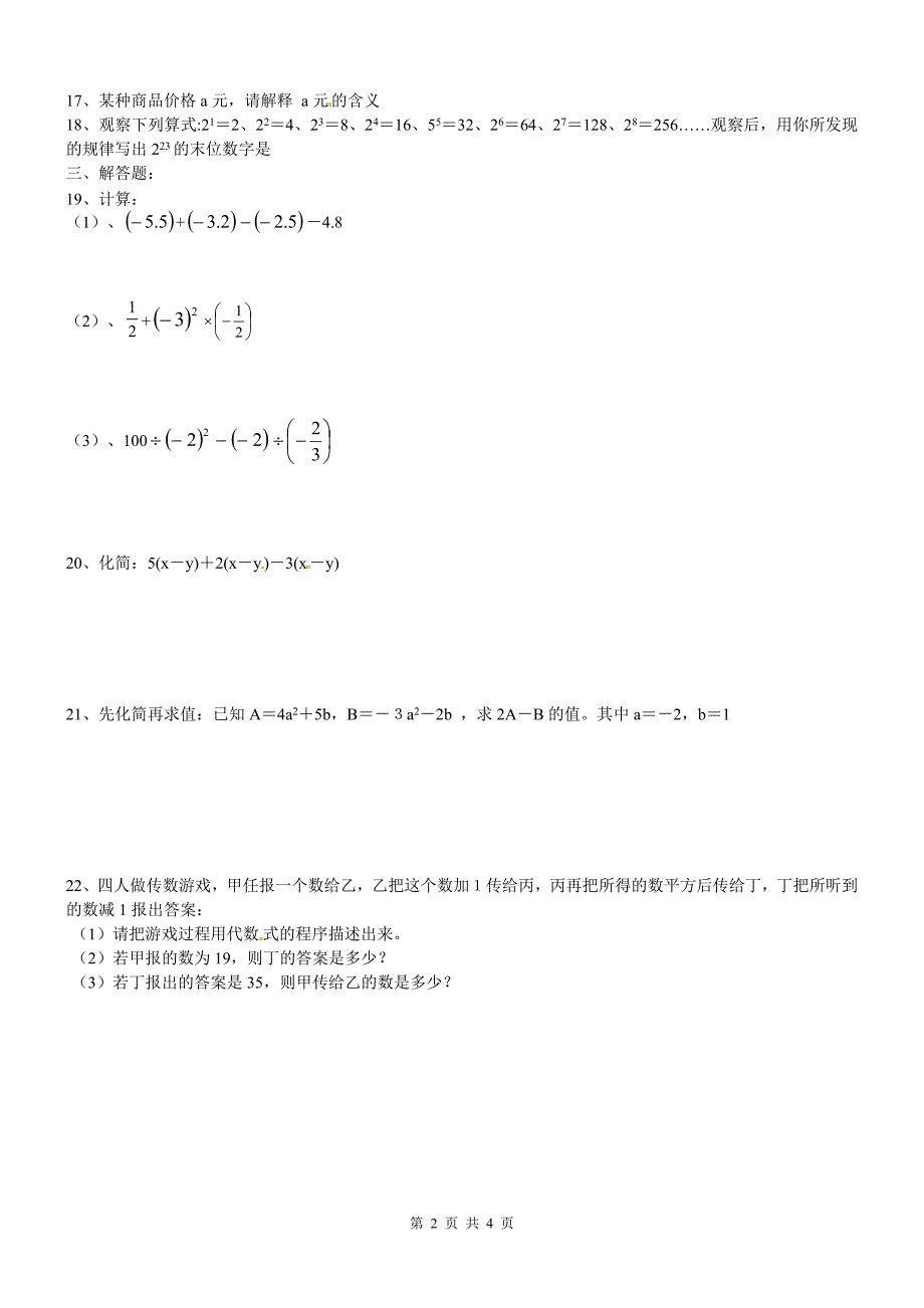 湖南省邵阳县黄亭市镇中学2016-2017学年七年级上册第一次月考数学试题及答案（WORD版）_第2页