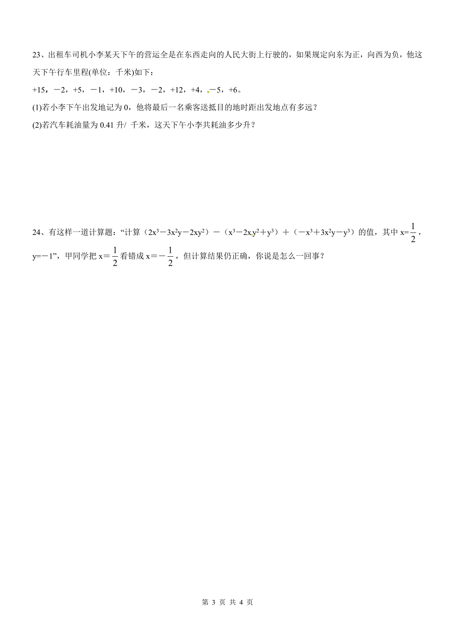 湖南省邵阳县黄亭市镇中学2016-2017学年七年级上册第一次月考数学试题及答案（WORD版）_第3页