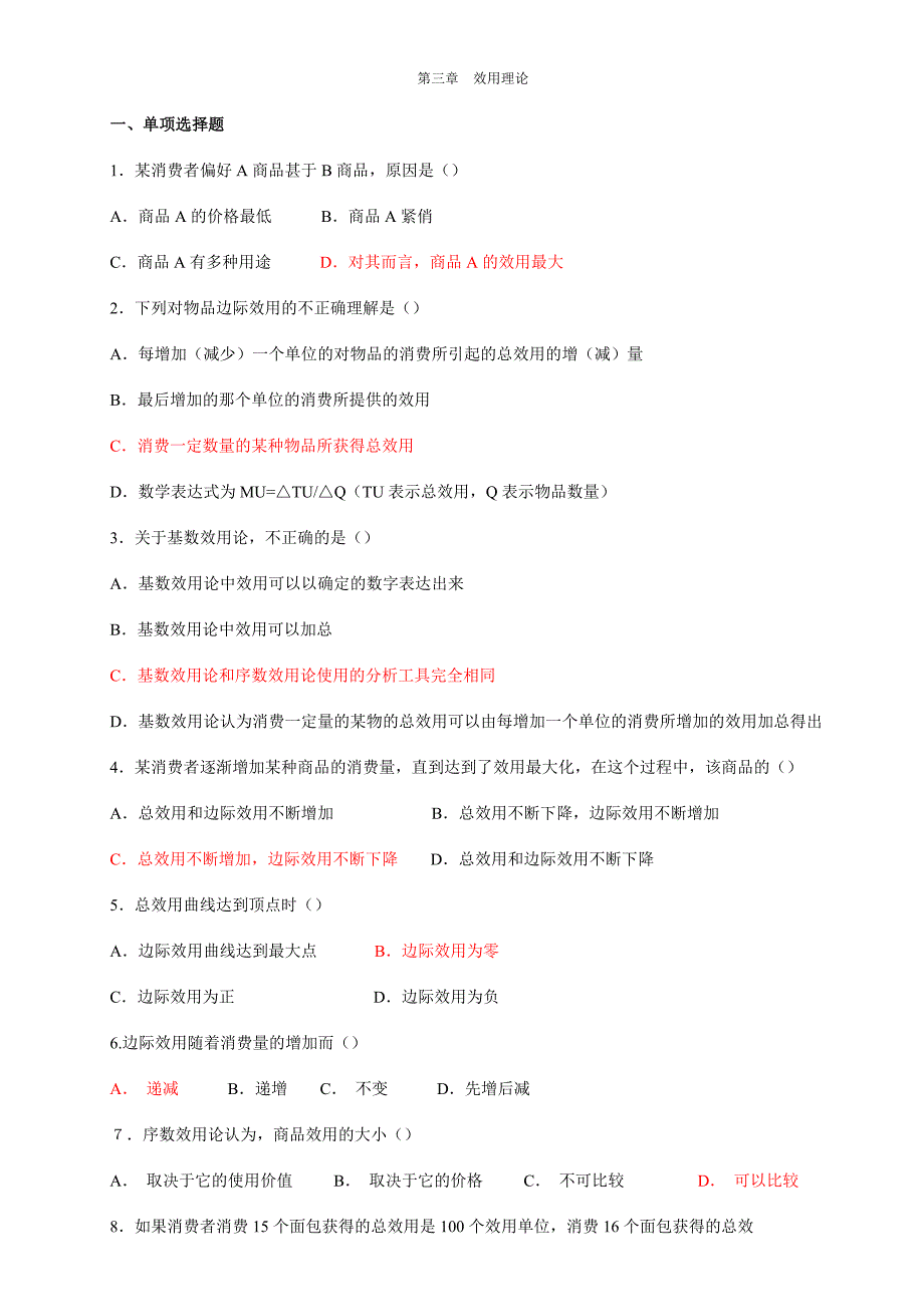 西方经济学网考题--效用理论_第1页