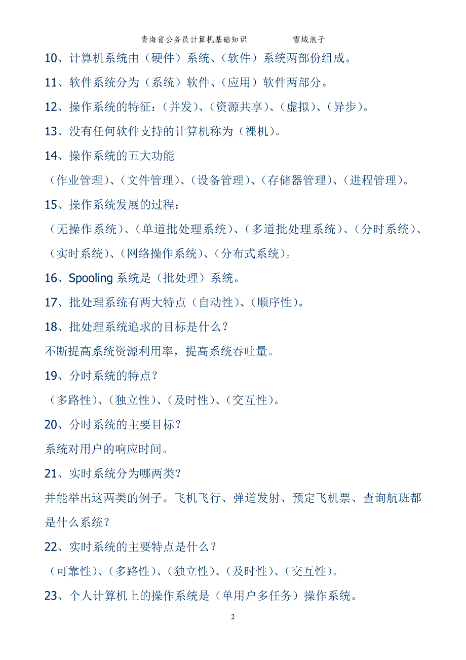 青海省公务员计算机基础知识试题_第2页