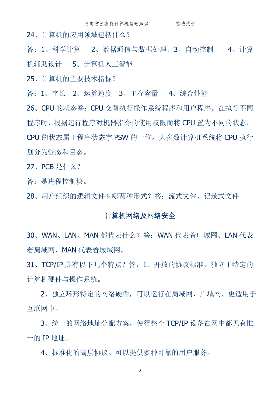 青海省公务员计算机基础知识试题_第3页