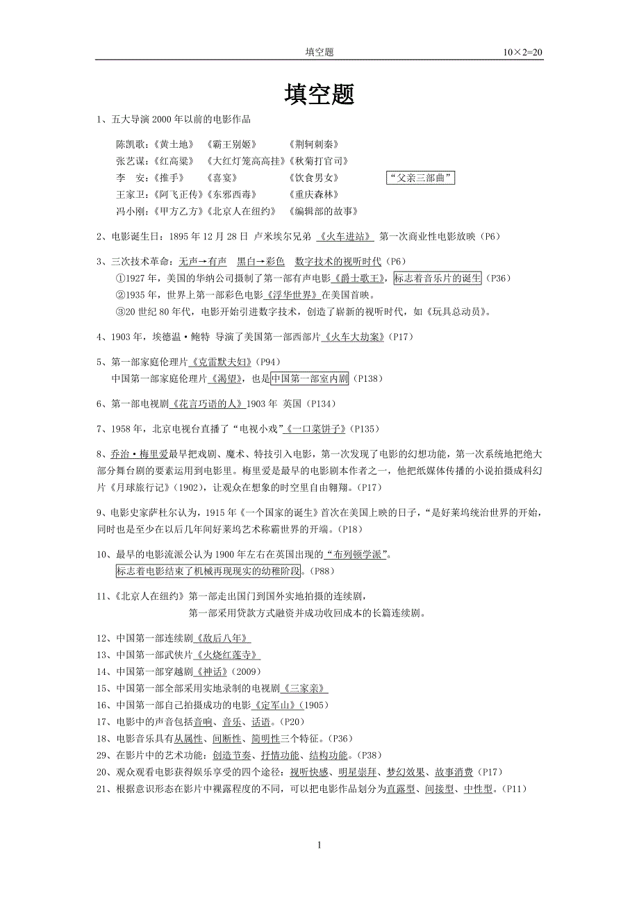 影视艺术鉴赏 期末复习重点_第1页